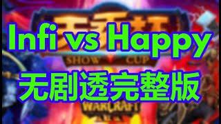 【无剧透完整版】天秀杯S17 Infi vs Happy ||| #天秀杯 #魔兽天秀杯 #show_cup