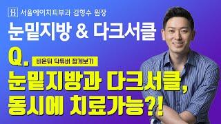[김형수눈밑지방] 눈밑지방과 다크서클, 동시에 치료가 가능할까?-서울에이치피부과
