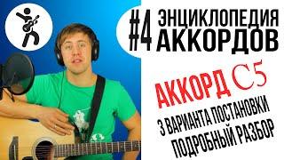 3 варианта как играть КВИНТ АККОРД ДО (power chords C5) [nagitare.info]