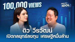 “ดิว วีรวัฒน์” กับกลยุทธ์การลงทุนของเศรษฐีหมื่นล้าน I Wealth IDOL I EP.2