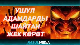 Шайтан ушуларды жаман көрөт. Расул медиа // Rasul media #rasul_media