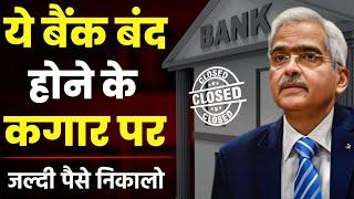 RBI Going To Close These Banks! RBI Latest Notification For Banks 2024 ।।