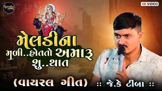 New Gujarati Video ( J K Timba ) Live Program 2024 - Design Studio