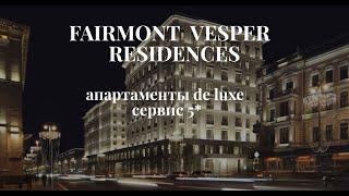 ЖК Fairmont & Vesper Residences