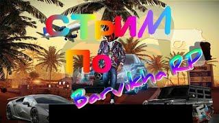 ОБНОВЛЕНИЕ БАРВИХА РП СТРИМ || СТРИМ BARVIKHA RP