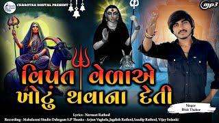 Dixit Thakor || Vipat Veda e Khotu Thava na Deti || New song || Charotar Digital Present