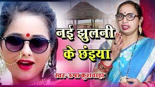 #video  नई झूलनी के छंइया || nai jhulni k chhaiya || Usha Kushwaha