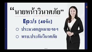 นายหน้าวินาศภัย 2566 EP2 ( ประมวลกฏหมาย/พรบ.)