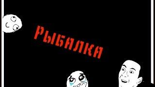 Рыбалка и прочие передряги...