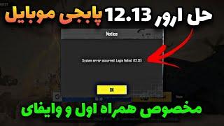 رفع ارور 12.13 پابجی موبایل |رفع ارور برای همراه اول و وایفای