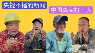 看看2024年中国底层打工人的现状！强烈建议此视频能上新闻联播！