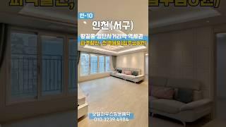 인-10 인천서구 무입주 및 최저입주금 현장 모두 비교 가능!! 서구 대출맛집 현장!! 직영분양문의 010.3239.4984