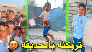 سوينه ريوك بالحديقه | اجو متابعينه الصبح للمدرسه يخبلون 