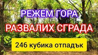 Режем гора. Гътаме голяма постройка 246 кубика боклук изхвърлихме. Разболях се яко. СУПЕР СТАНА !