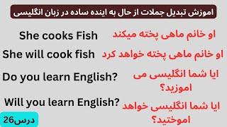 اموزش تبدیل جملات ساده از حال به اینده ساده در زبان انگلیسی| #english #learnenglish #زبان #گرامر