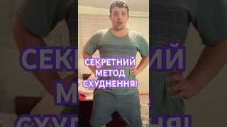 Секретний метод схуднення! Як їсти і худнути?