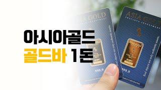 아시아골드 한돈 골드바