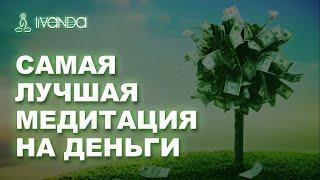 Открытие Денежного Потока | Самая Лучшая Медитация на Деньги  Я Самый Богатый Человек 