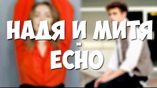 [Выжить после]; Надя и Митя - Евгения Розанова и Дмитрий Ендальцев - Echo