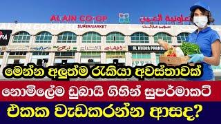 2024 Dubai Supermarket Jobs /ඩුබායි වලින් නොමිලේම යන්න පුළුවන් සුපිරි වෙළෙදසලක රැකියා අවස්තාවක්