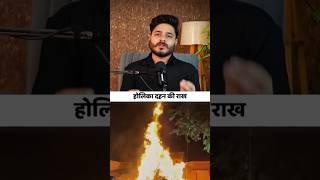 Holika Dahan Rituals: Transform Your Energy and Prosperity! #viralvideo #shorts #shortvideo #short