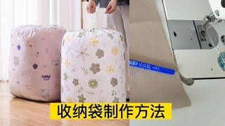 大容量抽绳收纳袋不会制作？老师傅用缩小版详细讲解，简单易学