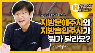 [지방분해주사, 지방흡입 주사] 지방분해주사와 지방흡입주사가 뭐가 달라요? #지방추출주사