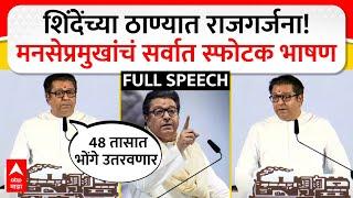 Raj Thackeray Full Speech : शिंदेंच्या ठाण्यात राजगर्जना! मनसेप्रमुखांचं सर्वात स्फोटक भाषण