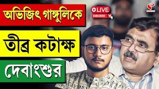 Debangsu Bhattacharya | Abhijit Ganguly | অভিজিৎ গাঙ্গুলিকে তীব্র কটাক্ষ দেবাংশুর