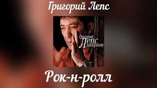 Григорий Лепс - Рок-н-ролл | Альбом "Лабиринт" 2006 год