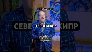 Северный Кипр: стоит ли тут покупать недвижимость? Или лучше вообще не приезжать?