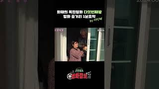화재의 독립영화 다섯번째방 줄거리 1분요약 | 칸찬일과 영화깜보 #다섯번째 방