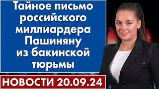 Тайное письмо российского миллиардера Пашиняну из бакинской тюрьмы. 20 сентября