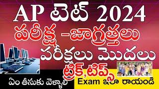 Ap Tet 2024 Exam జాగ్రత్తలు | Ap Tet Exams 2024 Instructions | Ap Tet Dsc 2024 Tricks Tips