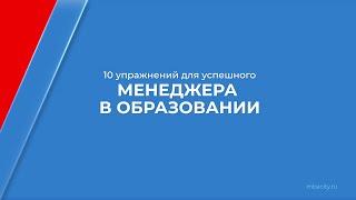 Курс обучения "Менеджер в образовании" - 10 упражнений для успешного менеджера в образовании