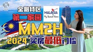 MM2H 大马第二家园2024年最新政策分析| 金融特区购房最低门槛只需马币50万 | Malaysia My Second Home (MM2H) 2024 UPDATE