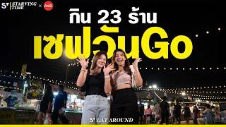 #EatAroundxCOKE | เซฟวันGo กินให้หมด 23 ร้าน !!!