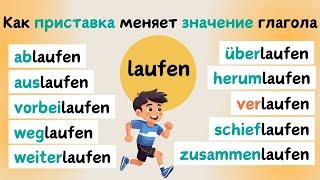 Глаголы с LAUFEN | Приставки в немецком языке 