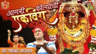 Aagri Kolyainchi Ekveera - EKVIRA SONG 2018 Official Video | RT Music