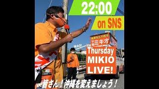 【あと3日！】サーズデイミキオライブ！