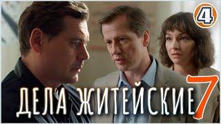 Дела житейские 7 (2024). 4 серия. Премьера, мелодрама, сериал.