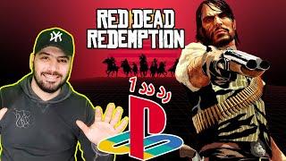 نقد و بررسی و گیم پلی بازی رد دد ردمپشن 1 پلی استیشن 3 #reddead1 #ps3