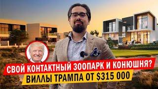 Трамп в Дамак Хилс. Виллы и Гольф поля. Инвестиционная недвижимость в Дубае 2023 Шангареев Ислам