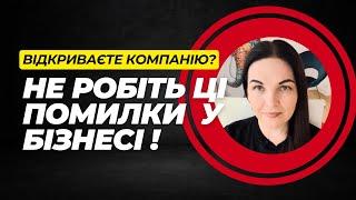 Не робіть ці помилки у бізнесі: поради консультанта.