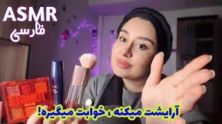 ای اس ام آر فارسی | آرایشت میکنم بری سر قرار ! رولپلی آرایشی حسابی خوابالو میشی! Persian ASMR Farsi