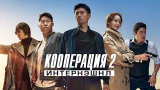 Кооперация 2: Интернэшнл - Русский трейлер (2022)