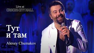 Алексей Чумаков - Тут и там (Live at Crocus City Hall)