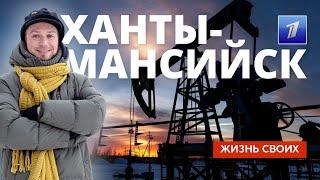 Ханты-Мансийск | Жизнь своих | Первый канал | 2025