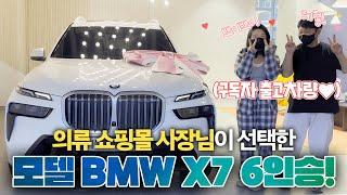 x바겐과 고민하시던 의류쇼핑몰 사장님이 Pick한 모델은?| BMW X7 xDrive 40i M Spt 6인승 출고기🫧 | 이번에도 유튜브구독자