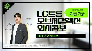 LG 트롬 오브제컬렉션 워시콤보! 세탁 건조기 일체형 궁금 해결!